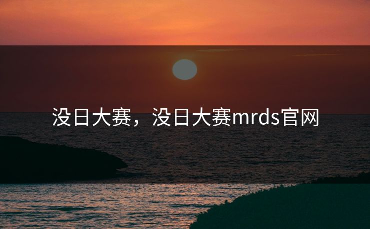 没日大赛，没日大赛mrds官网