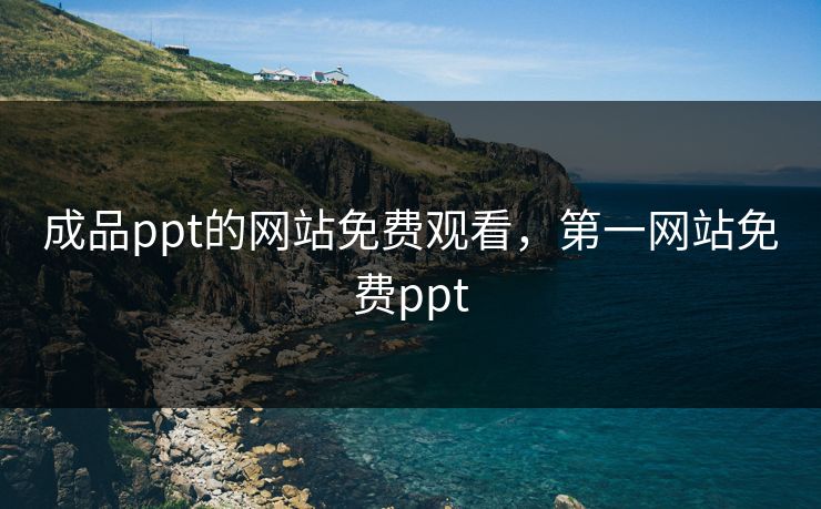 成品ppt的网站免费观看，第一网站免费ppt